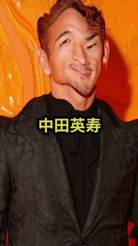 中田英寿の現在#サッカー #サッカー日本代表 #jリーグ