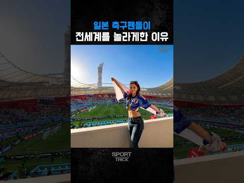 전 세계가 놀란 일본의 월드컵 문화 #일본 #월드컵문화