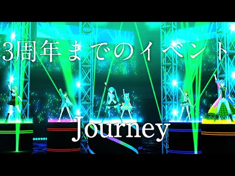 3周年までのイベント 【 Journey】プロセカ mv