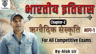 Indian History | Chapter - 2 | ऋग्वैदिक संस्कृति इतिहास | Rigvedic Culture History |Target with Alok