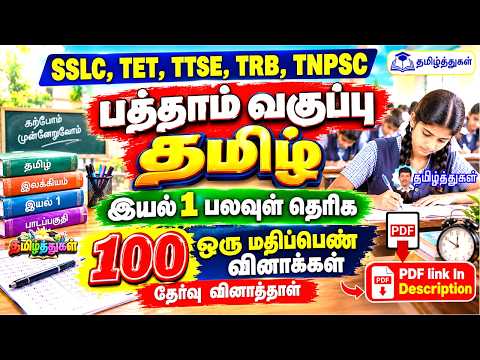 பத்தாம் வகுப்பு தமிழ் இயல் 1 ஒரு மதிப்பெண் வினாக்கள் 100 TTSE model question 10th tamil unit 1 test