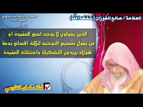 صالح الفوزان : هؤلاء إما أنهم أوغاد أو ضُلال الذي يشككون في اسم العقيدة وهي موجودة في القرآن