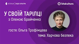 Харчова безпека / У своїй тарілці з Оленою Брайченко