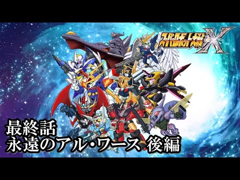 スパロボX初見実況】最終話後編(最終回)「永遠のアル・ワース」 - YouTube