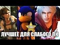 10 Лучших Игр ДЛЯ СЛАБОГО ПК/2008-й ГОД