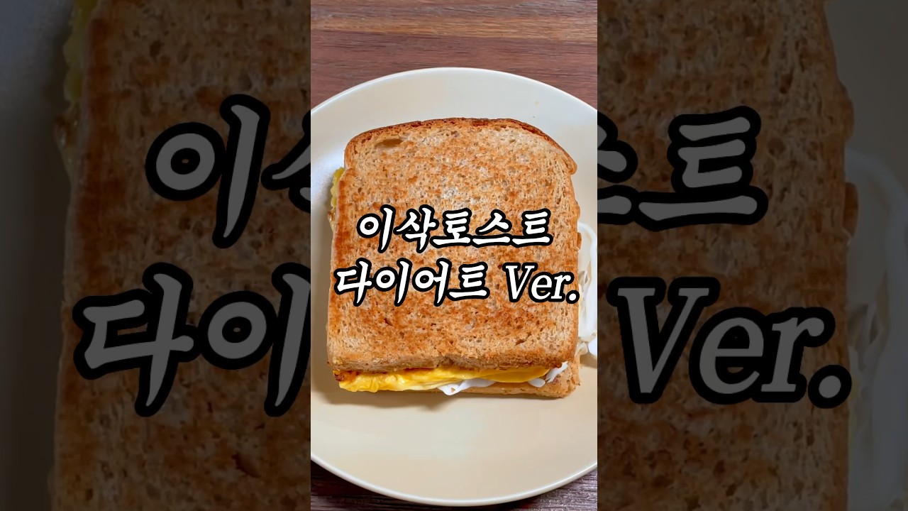 다이어트 이삭토스트