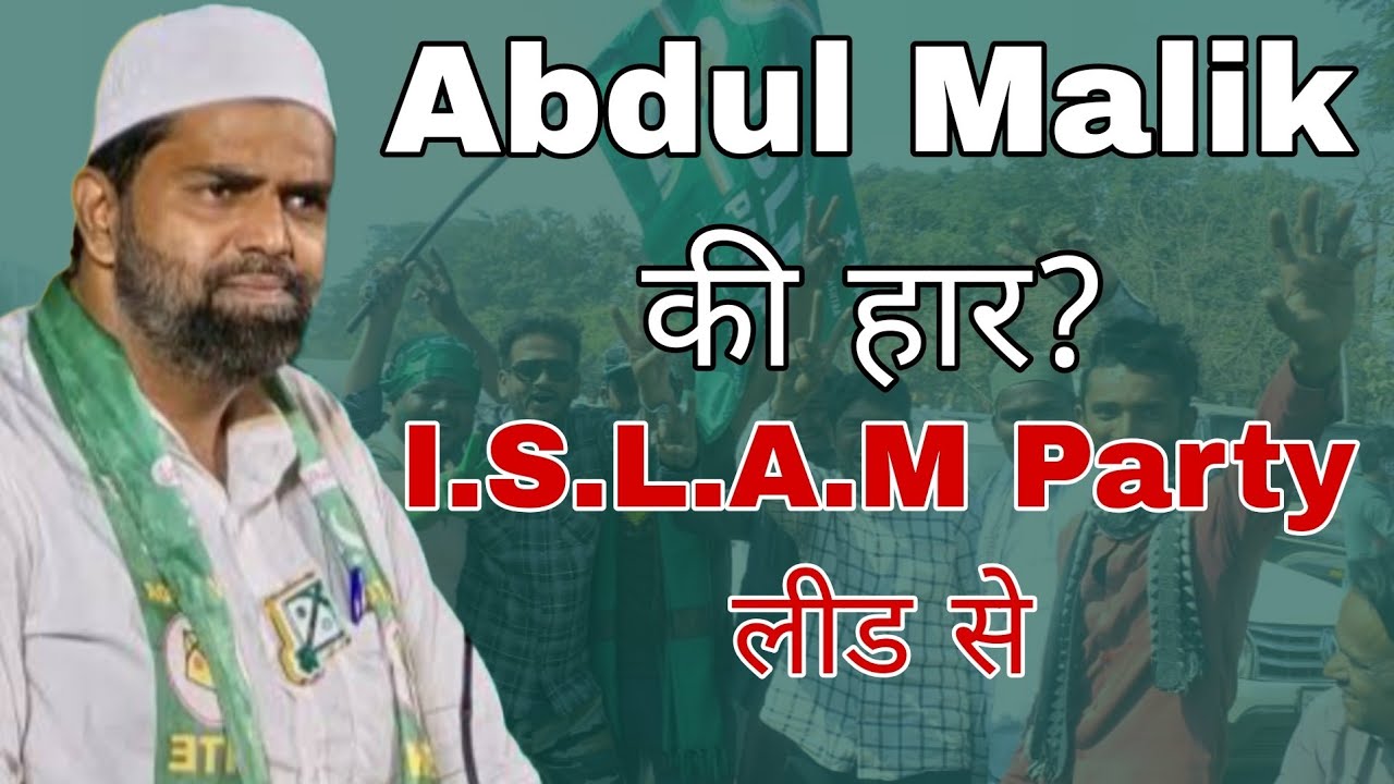I.S.L.A.M Party जीत की तरफ़ | Abdul Malik Mayour की शिकस्त हार ? 