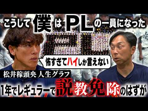 【初共演】宮本慎也×松井稼頭央“PL出身”伝説ショート揃い踏み!! 松井をビビらせた怖すぎる先輩とは!?