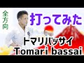 [打ってみた] トマリバッサイ Tomari bassai 3方向 空手 karate 形　kata りゅう先生 ryusensei