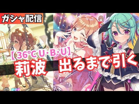 【学マス】36℃ U･B･U　姫崎莉波　引くまでガシャ耐久！！【Vtuber】