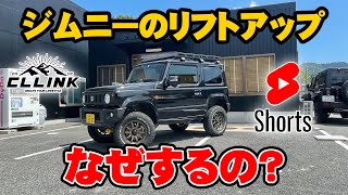 【ジムニーQ&A】お金をかけてリフトアップをする訳とは！？（＃Shorts）