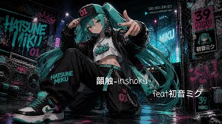 韻蝕