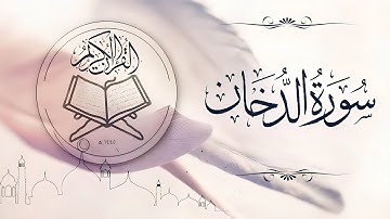 سورة الدخان القارئ محمد اللحیدان| Muhammad Al luhaidan Surah ad dukhan