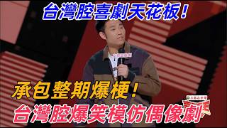 【喜剧之王单口季】台灣腔喜劇天花板！翟佳寧台灣腔爆笑模仿偶像劇，反差感拉滿，承包整期爆梗！ screenshot 4