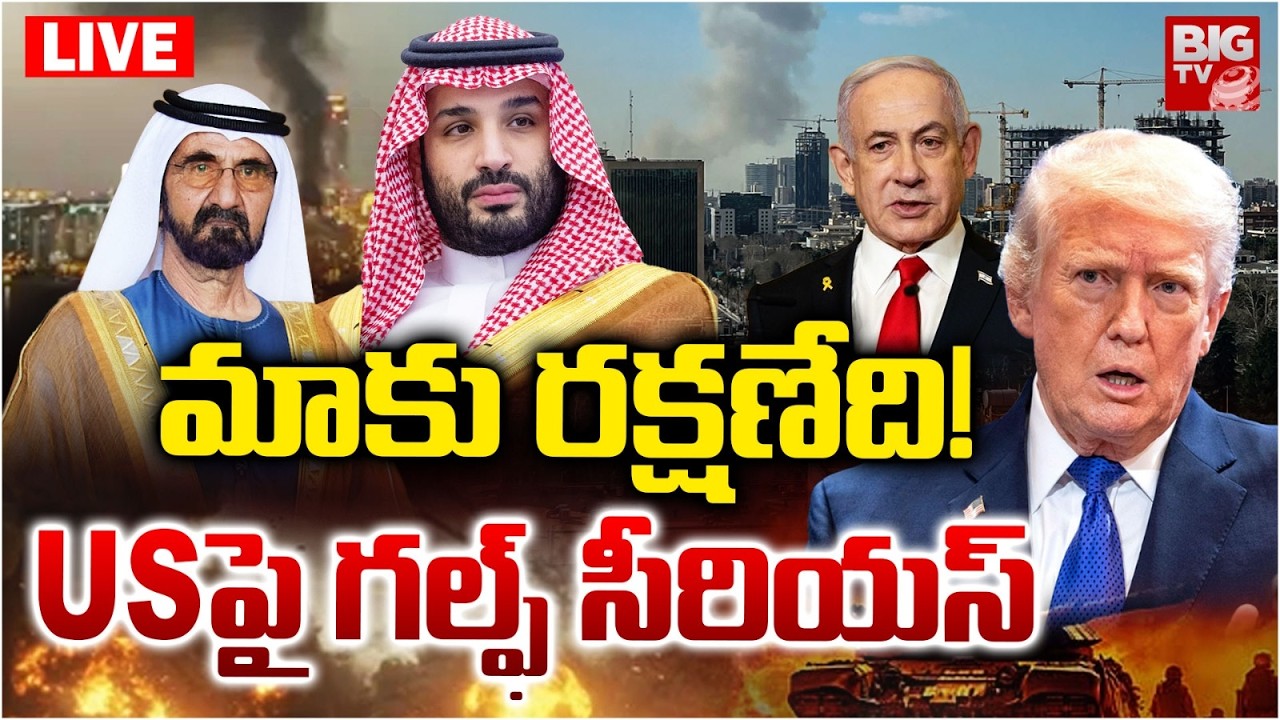 Gulf Countries Serious On US LIVE | మాకు రక్షణేది! | US, Israel vs Iran: Massive Airstrikes | BIG TV