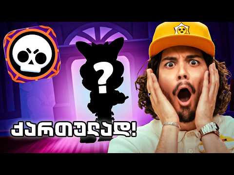უფასო ლეჯენდარი ბრაულერი! Brawl Talk ქართულად!
