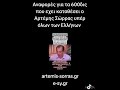 ΑΝΑΦΟΡΕΣ ΓΙΑ ΤΑ 600 ΔΙΣ ΠΟΥ ΕΧΕΙ ΚΑΤΑΘΕΣΕΙ Ο ΑΡΤΕΜΣ ΣΩΡΡΑΣ ΥΠΕΡ ΟΛΩΝ ΤΩΝ ΕΛΛΗΝΩΝ