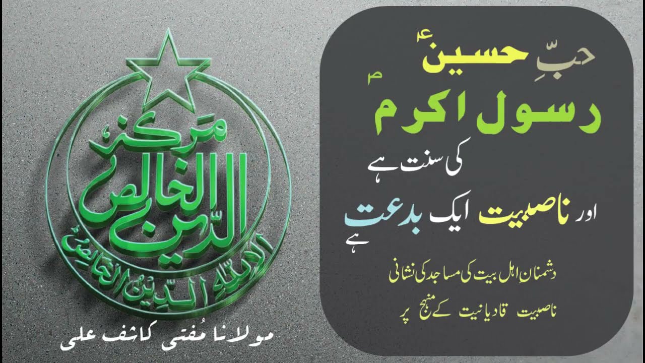 HUBB E HUSSAIN ؑ  Sunnat E RASOOL ﷺ Hai _ NASBIYAT Aik Biddat _ Nasbiyat QADIYANIAT Ke Manhaj Par