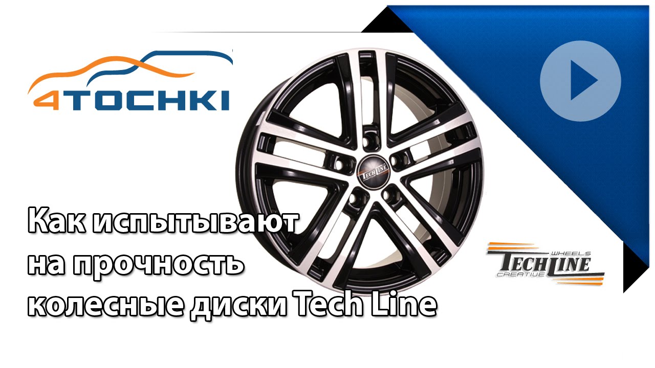 Как испытывают на прочность колесные диски Tech Line - 4 точки. Шины и диски 4точки - Wheels & Tyres