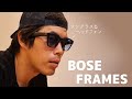 BOSEのサングラス型ヘッドフォン「BOSE FRAMES」がキター！