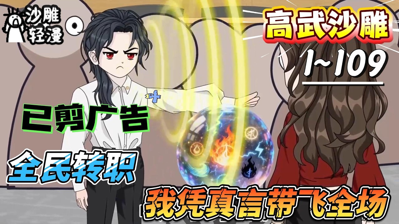 [MULTI SUB]高武动画【全民转职，我凭真言带飞全场】神言面板保底，看一眼秒杀，登顶武道巅峰！#SDQM #沙雕轻漫 #系统 #高武 #玄幻 #修仙 #都市