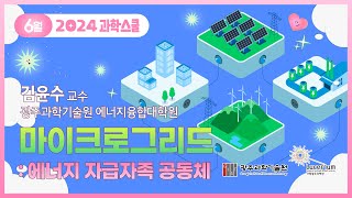 국립광주과학관 2024년 4회(8월) 과학스쿨 : 마이크로그리드 에너지 자급자족 공동체