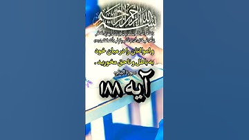 #ترجمه سورة البقره #آیه ۱۸۸ #صداگذار #محمدرامین صمیمی 🥀🌹⚘