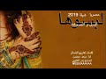 شيلة لبسوها الدبل والصوغه ادا سعد محسن تصميم بدر العتيبي حصريأ2019جديده