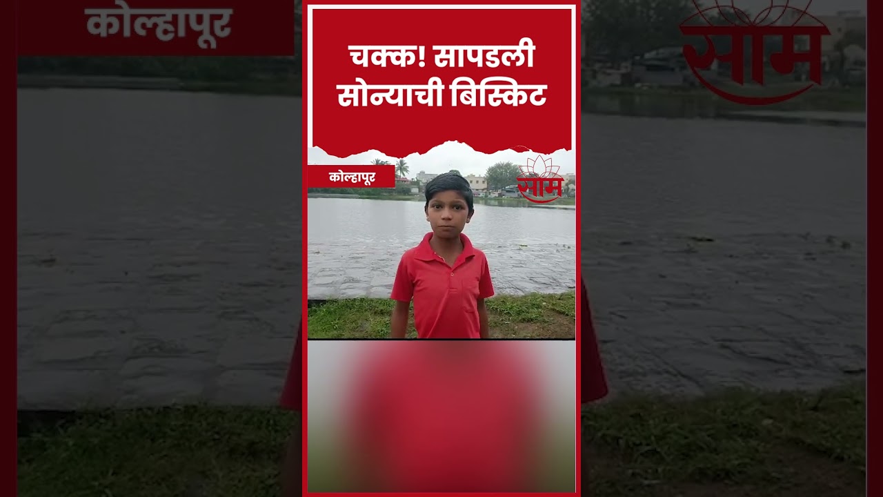 #shorts : Kolhapur Boys Found Gold Coins News | मुलांना तळ्याकाठी खेळताना सापडली सोन्याची बिस्किट