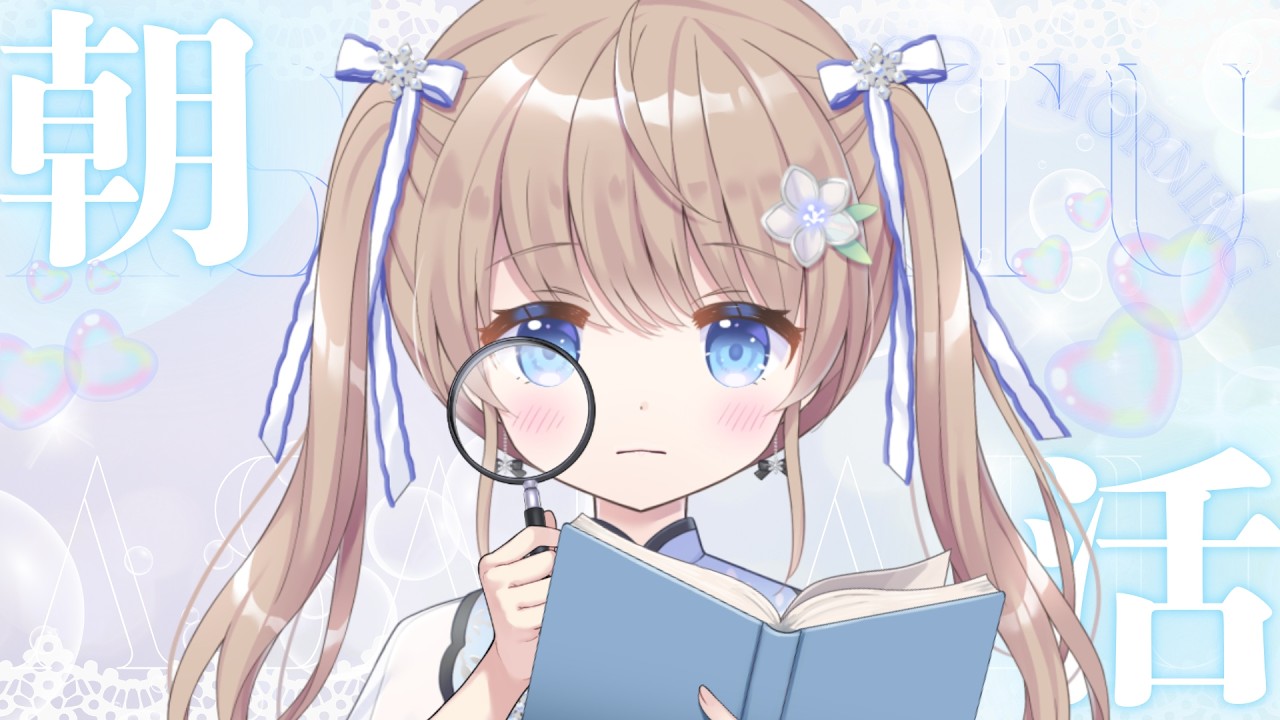 【#朝活】1070回目のおはよう雑談【聖夜ノ雪】