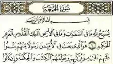 سورة الجمعة تلاوة خاشعة ومؤثرة جدا للشيخ سعد الغامدي