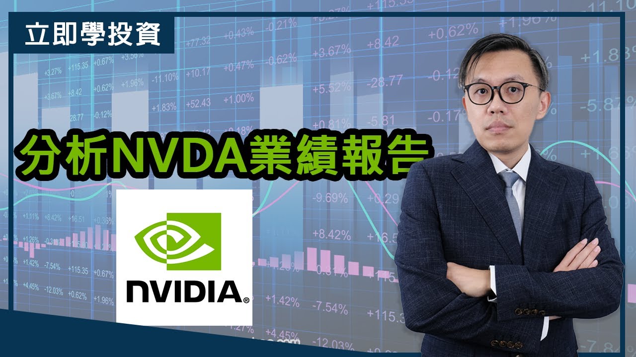 EP 77:【立即學投資】分析NVIDIA (輝達) 業績報告