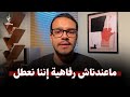 لو كنا استنينا 10 سنين علشان نبدأ شغل كان هيحصل ايه؟ اسمع إجابة لؤي الخطيب