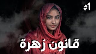 قصة 1# - قانون زهرة