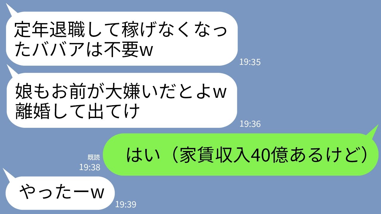 【LINE】私が定年退職を迎えた途端に豹変する夫と娘。夫「無職ババアは出てけw」娘「稼ぎのないお前は母親じゃないw」→家賃収入で年収40億あったけど黙って出ていった結果w