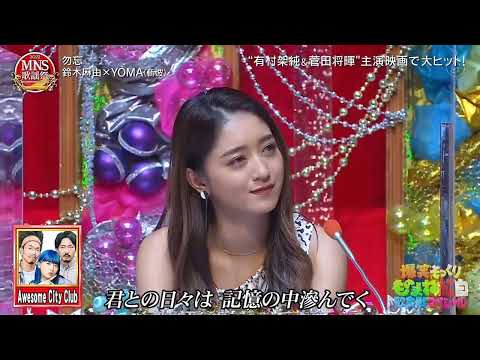 Awesome City Club - 勿忘 -  鈴木麻由×YOMA(斬波)
