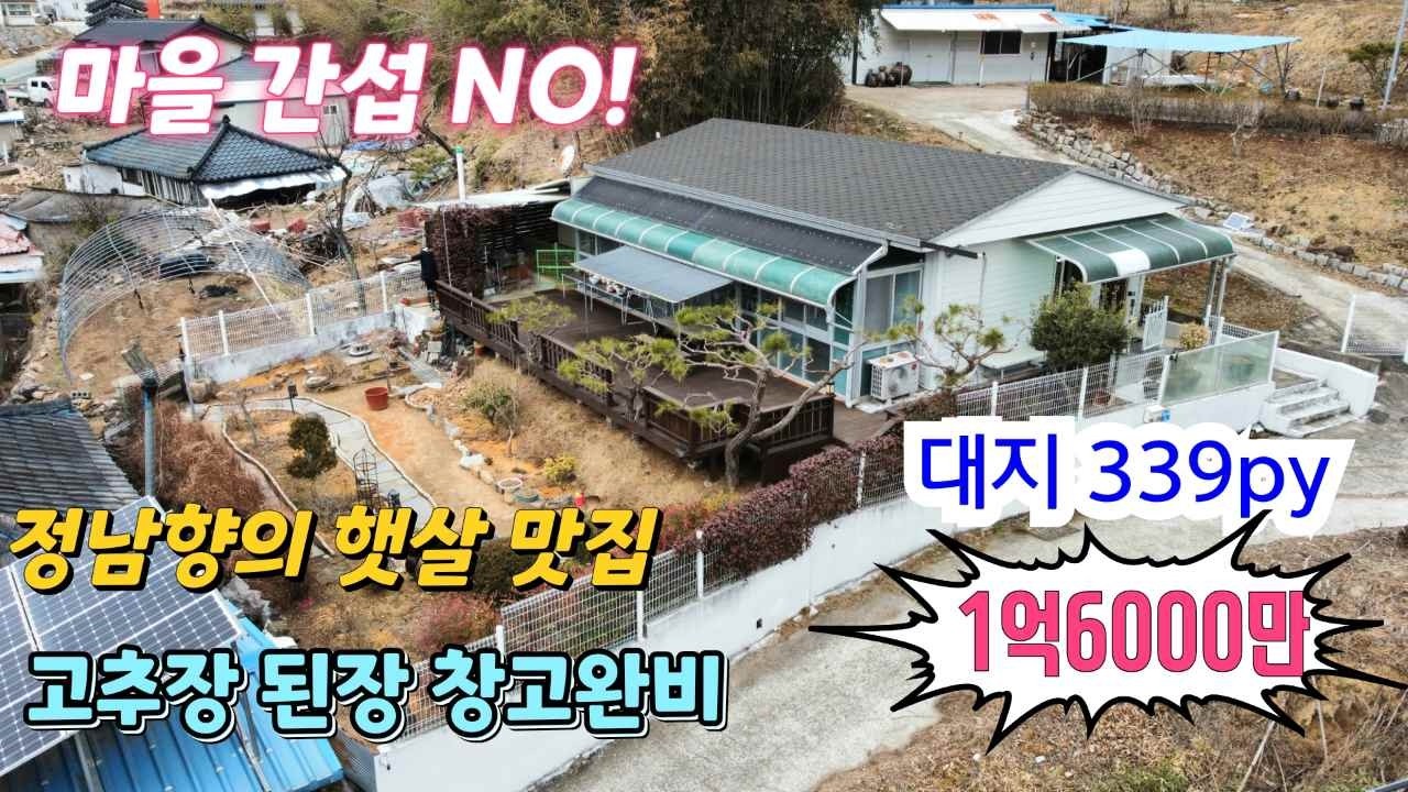 (급매)[NO.1078번] 마을뒤 탁 트인 뷰가 나오는 정남향의 햇살 맛집 대지339평   된장 고추장 사업가능한 창고는 덤 합천전원주택매매 시골집매매