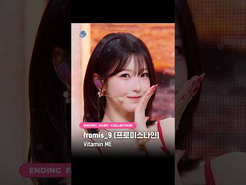 ♡#엔딩요정컬렉션🧚#fromis_9 #프로미스나인 - Vitamin ME ✨ #MCOUNTDOWN #엠카운트다운