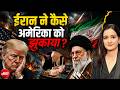 Iran-US Deal: ईरान ने कैसे अमेरिका को झुकाया ? | Donald Trump | Iran News | Meenakshi Kandwal