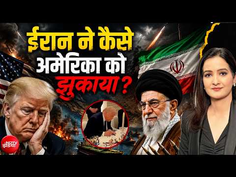 Iran-US Deal: ईरान ने कैसे अमेरिका को झुकाया ? | Donald Trump | Iran News | Meenakshi Kandwal