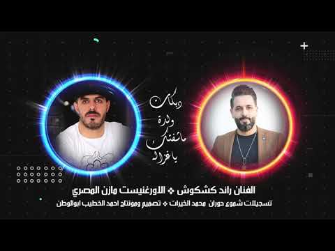 رائد كشكوش مازن المصري حصريا 2021 حفله رنكوس 