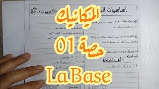 الوحدة 02--حصة 01-- أساسيات