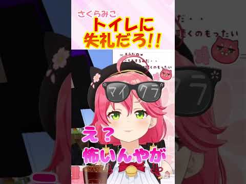 トイレに失礼だろ!! #さくらみこ #shorts