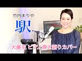 「駅 (竹内まりや)」「eki (Mariya Takeuchi)」大藤 史ピアノ弾き語りカバー