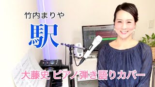 「駅 (竹内まりや）」「eki (Mariya Takeuchi)」大藤 史ピアノ弾き語りカバー