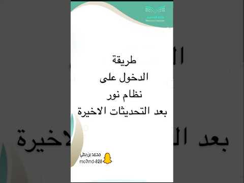 طريقة الدخول على نظام نور بعد التحديثات الاخيرة