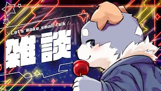 【雑談#18】「今週もお疲れさまでした。やっちゃああ！」