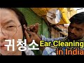 [인도] 귀청소 받기_ Ear cleaning in India