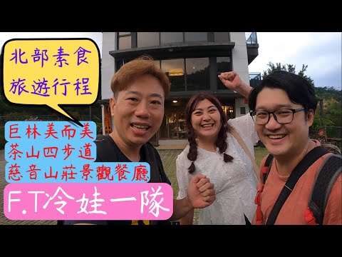 北部素食旅遊行程????巨林美而美素食早餐????二小時遊四條步道????遠眺台北101的素食景觀餐廳✨@wawacoldfeat. 冷娃一隊