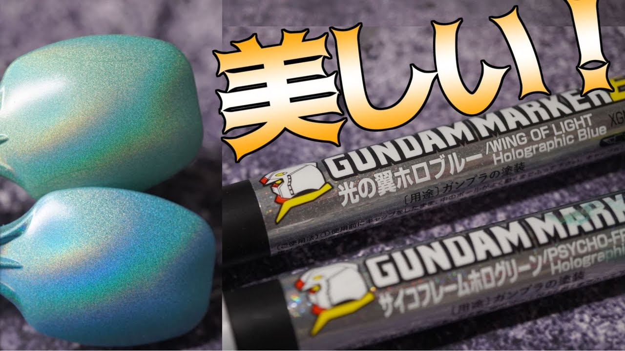 ガンマカEX新色のホログリーンとホロブルーを試す！ - YouTube